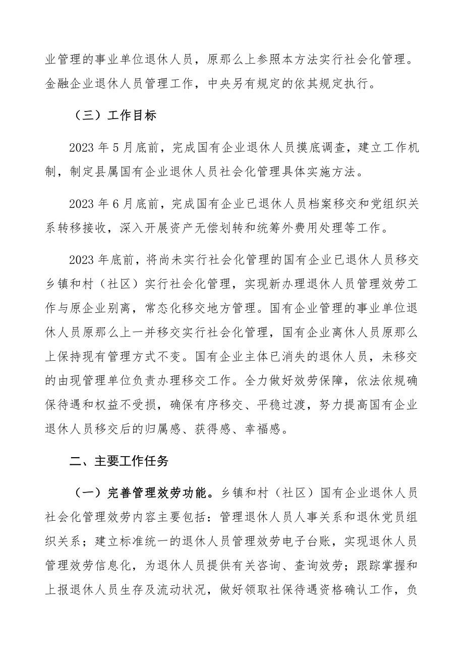 2023年xx县国有企业退休人员社会化管理工作实施办法工作方案、实施方案精编.docx_第2页