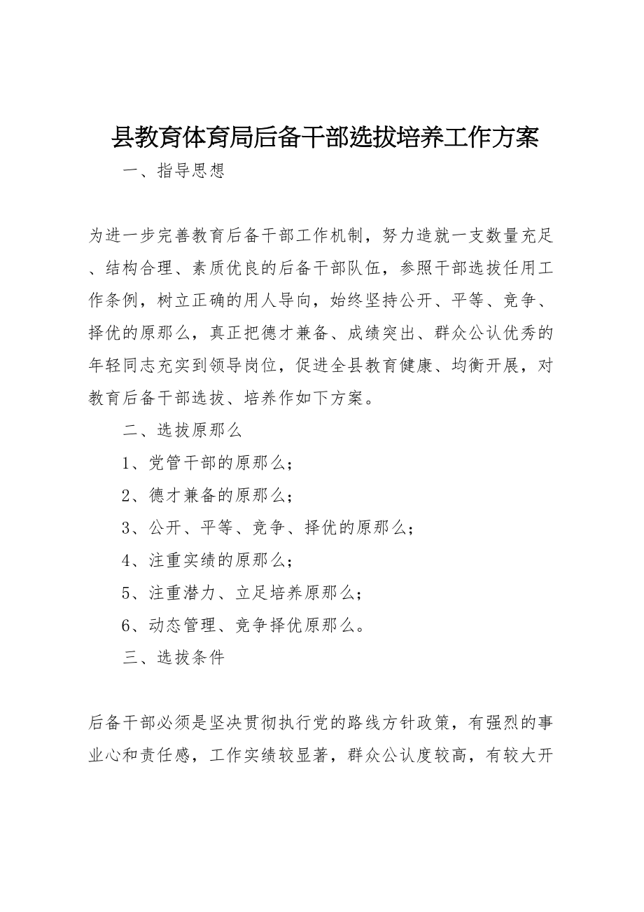 2023年县教育局后备干部选拔培养工作方案.doc_第1页