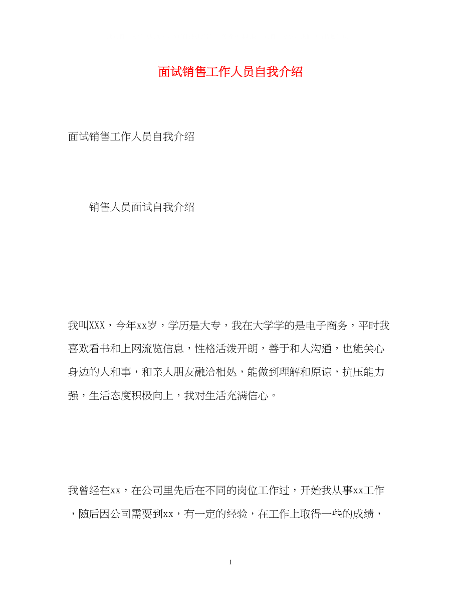 2023年面试销售工作人员自我介绍.docx_第1页