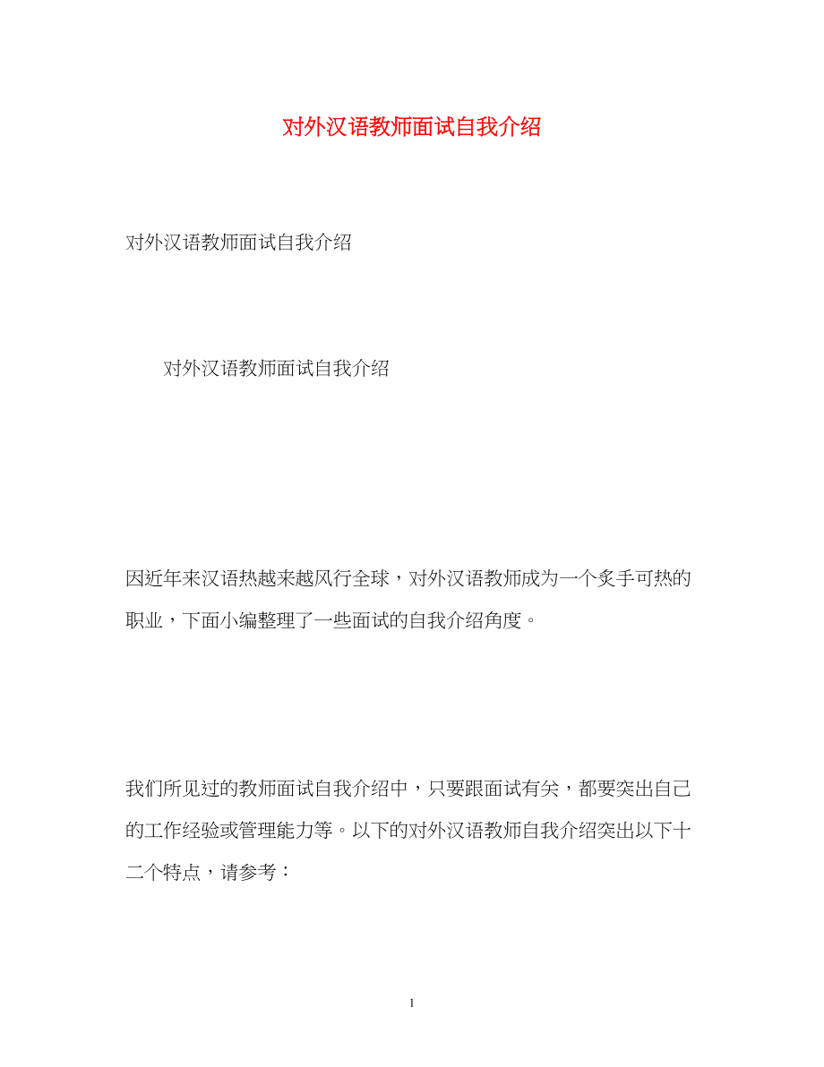 2023年对外汉语教师面试自我介绍.docx_第1页