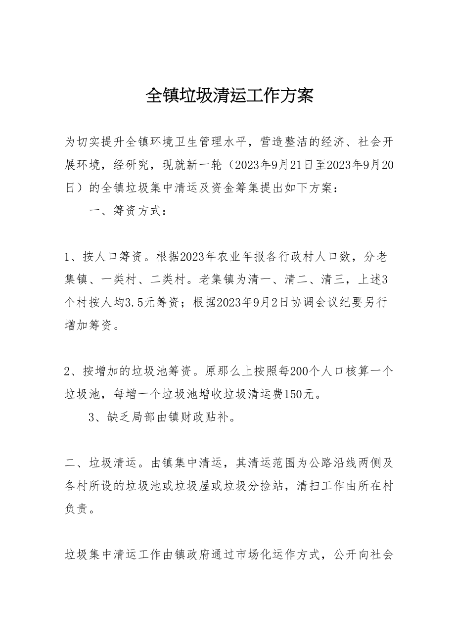 2023年全镇垃圾清运工作方案.doc_第1页