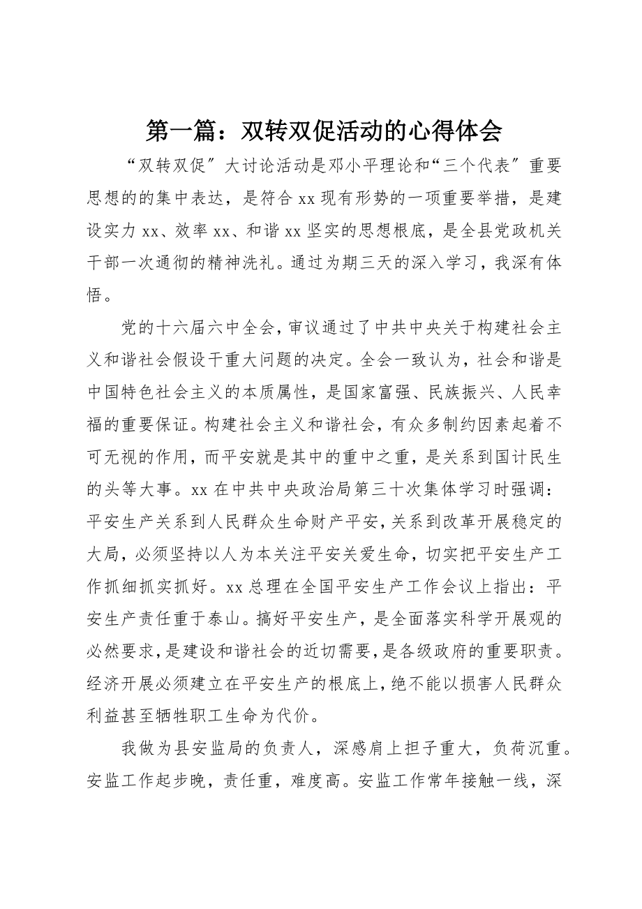 2023年xx双转双促活动的心得体会新编.docx_第1页