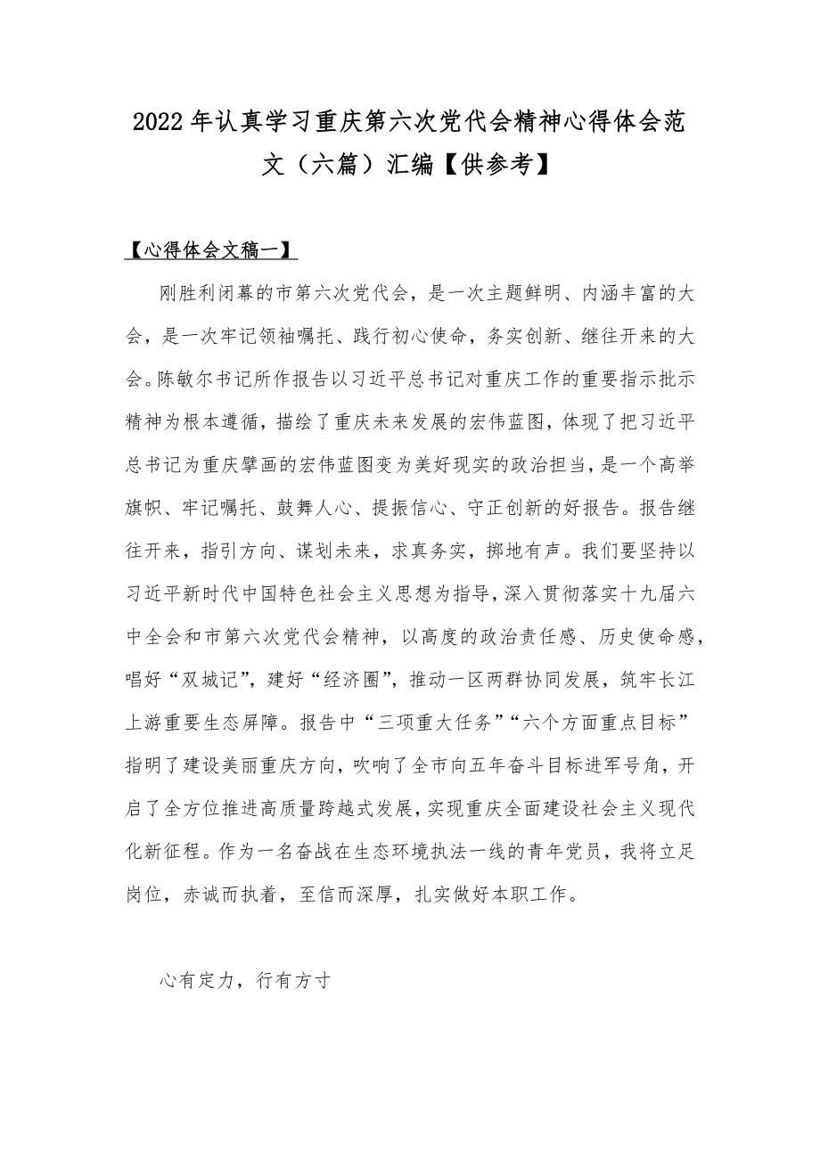 2022年认真学习重庆第六次党代会精神心得体会范文（六篇）汇编【供参考】.docx_第1页