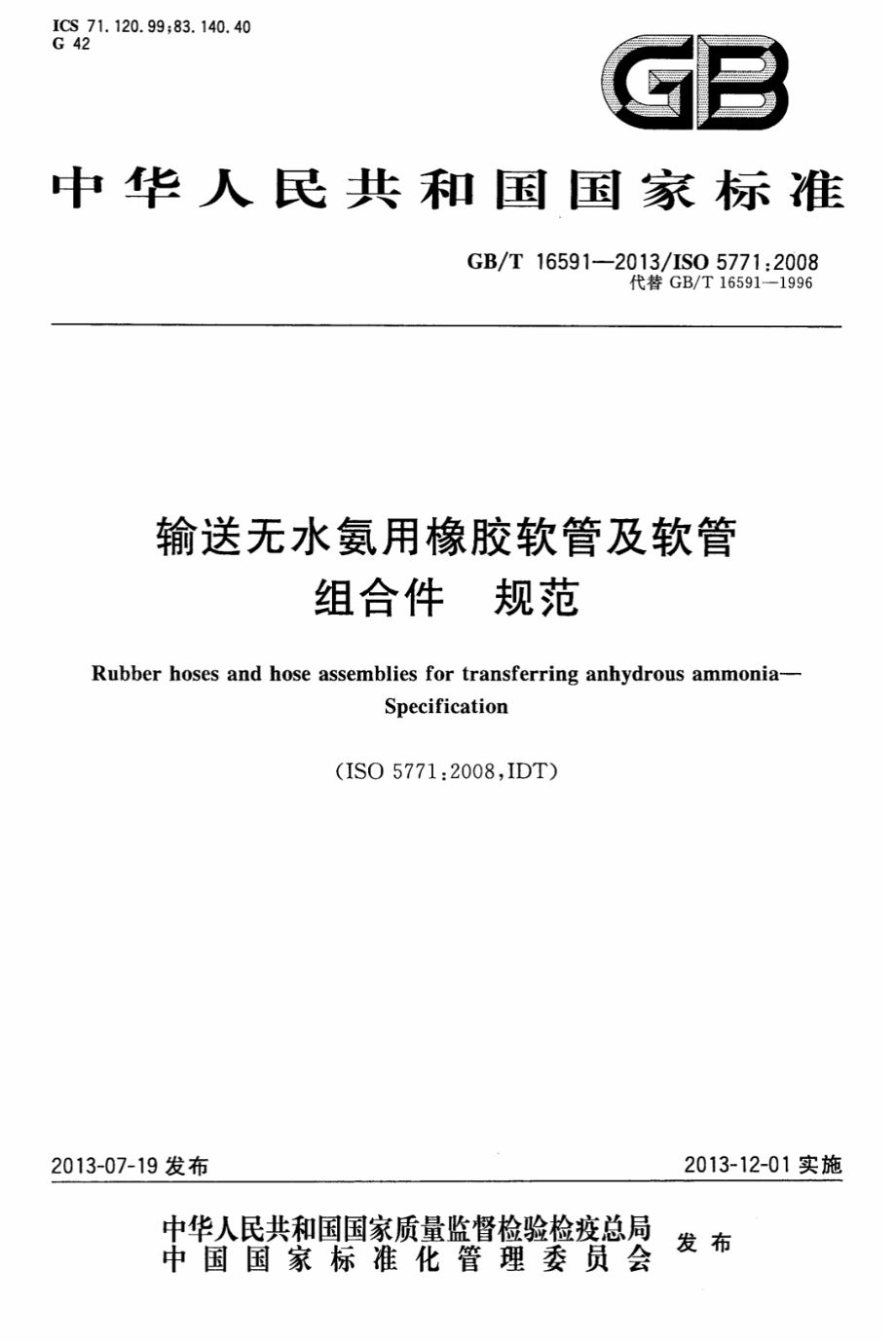 GB∕T 16591-2013 输送无水氨用橡胶软管及软管组合件规范.pdf_第1页