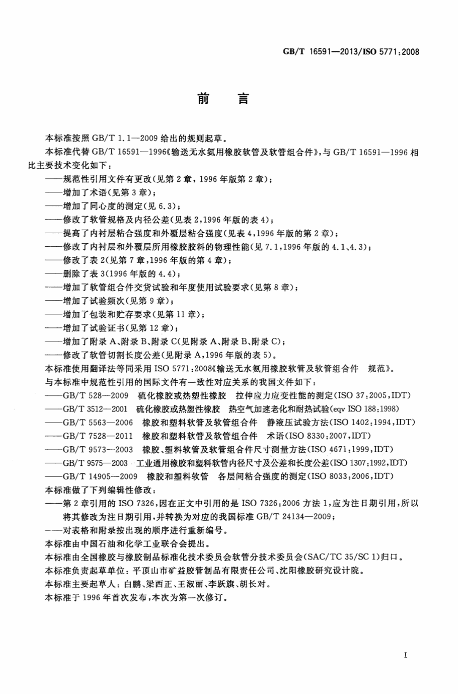 GB∕T 16591-2013 输送无水氨用橡胶软管及软管组合件规范.pdf_第2页