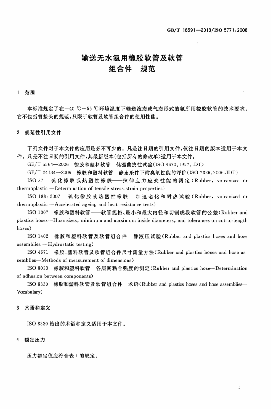 GB∕T 16591-2013 输送无水氨用橡胶软管及软管组合件规范.pdf_第3页