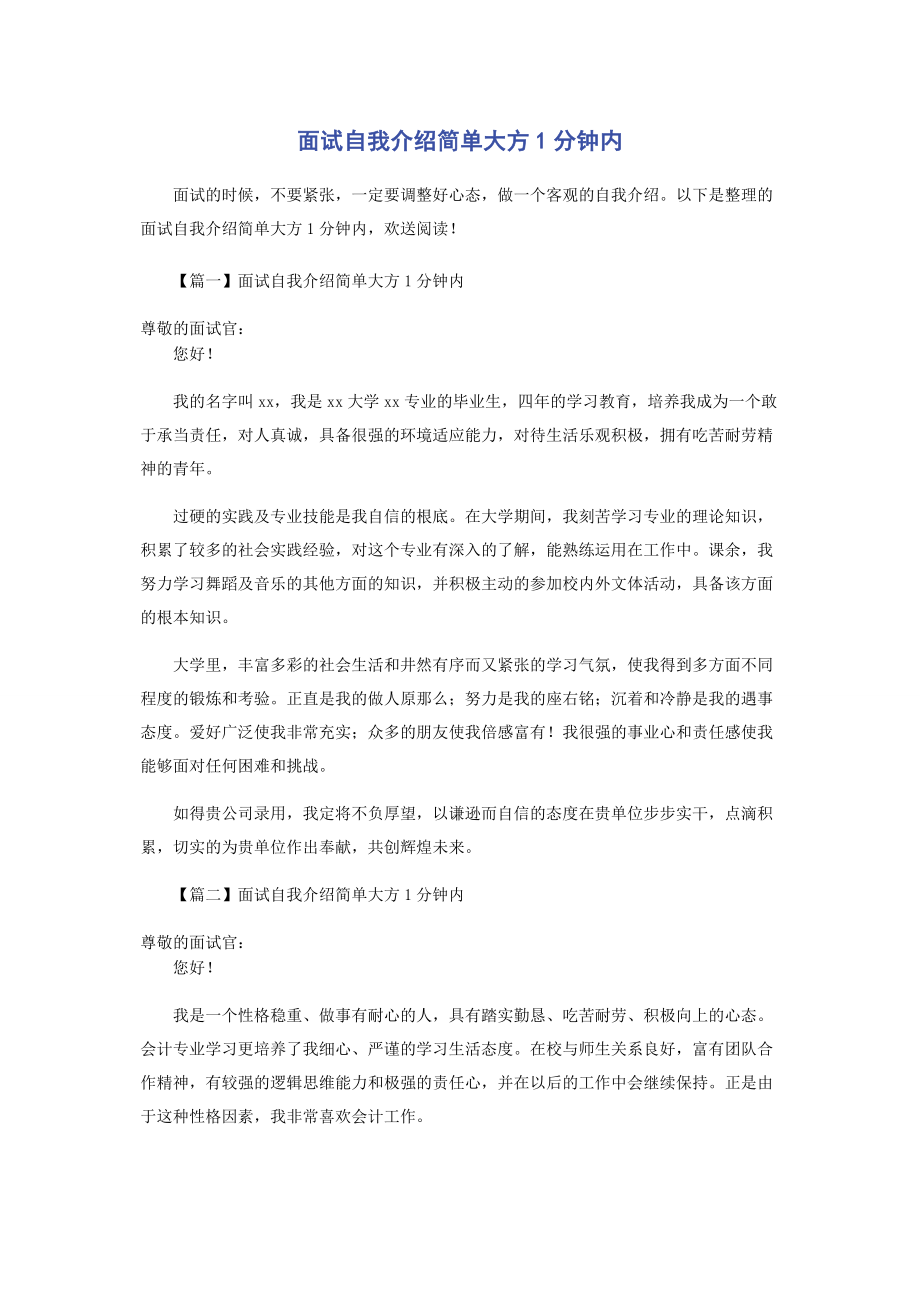 2023年面试自我介绍简单大方1分钟内.docx_第1页