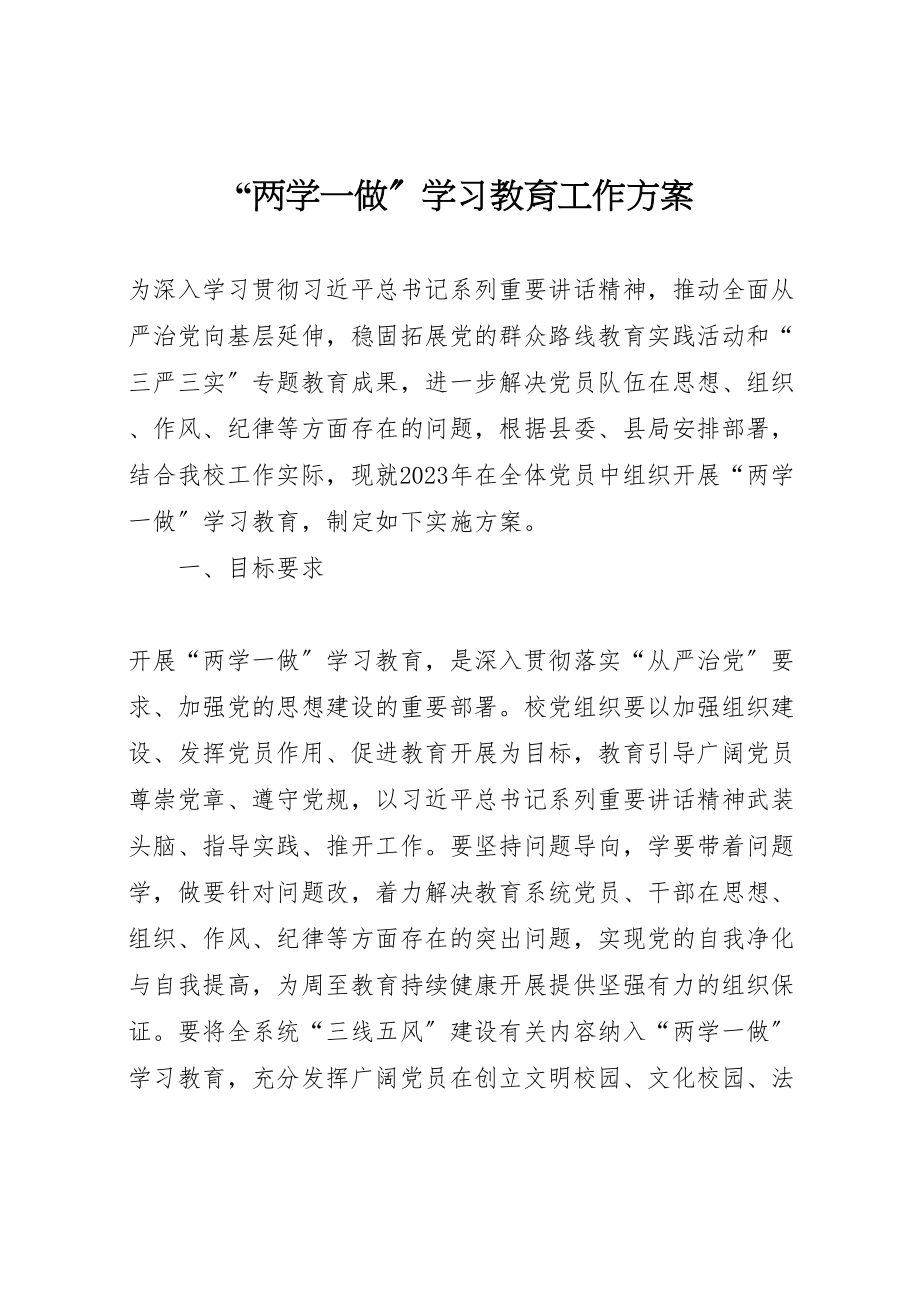 2023年两学一做学习教育工作方案 .doc_第1页