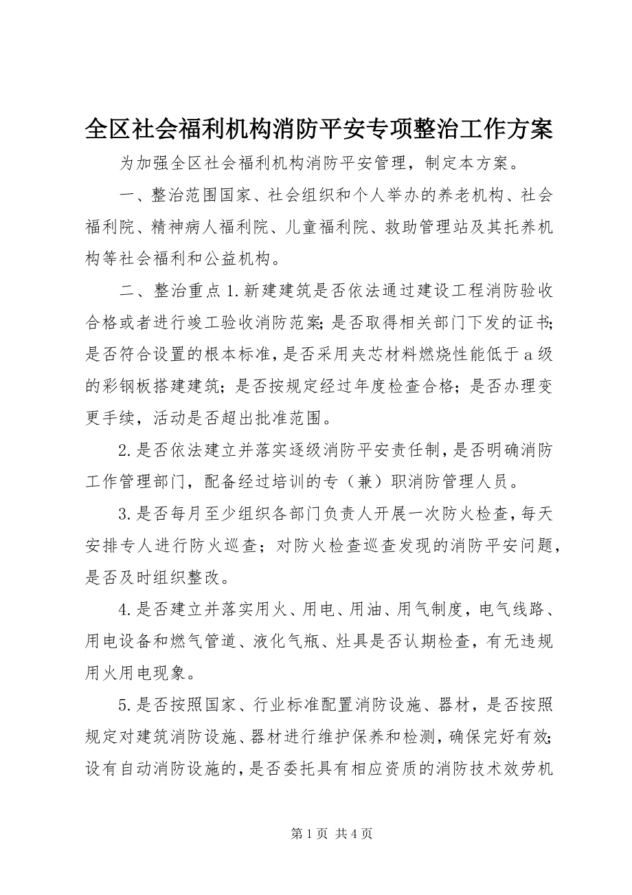 2023年全区社会福利机构消防安全专项整治工作方案.docx_第1页