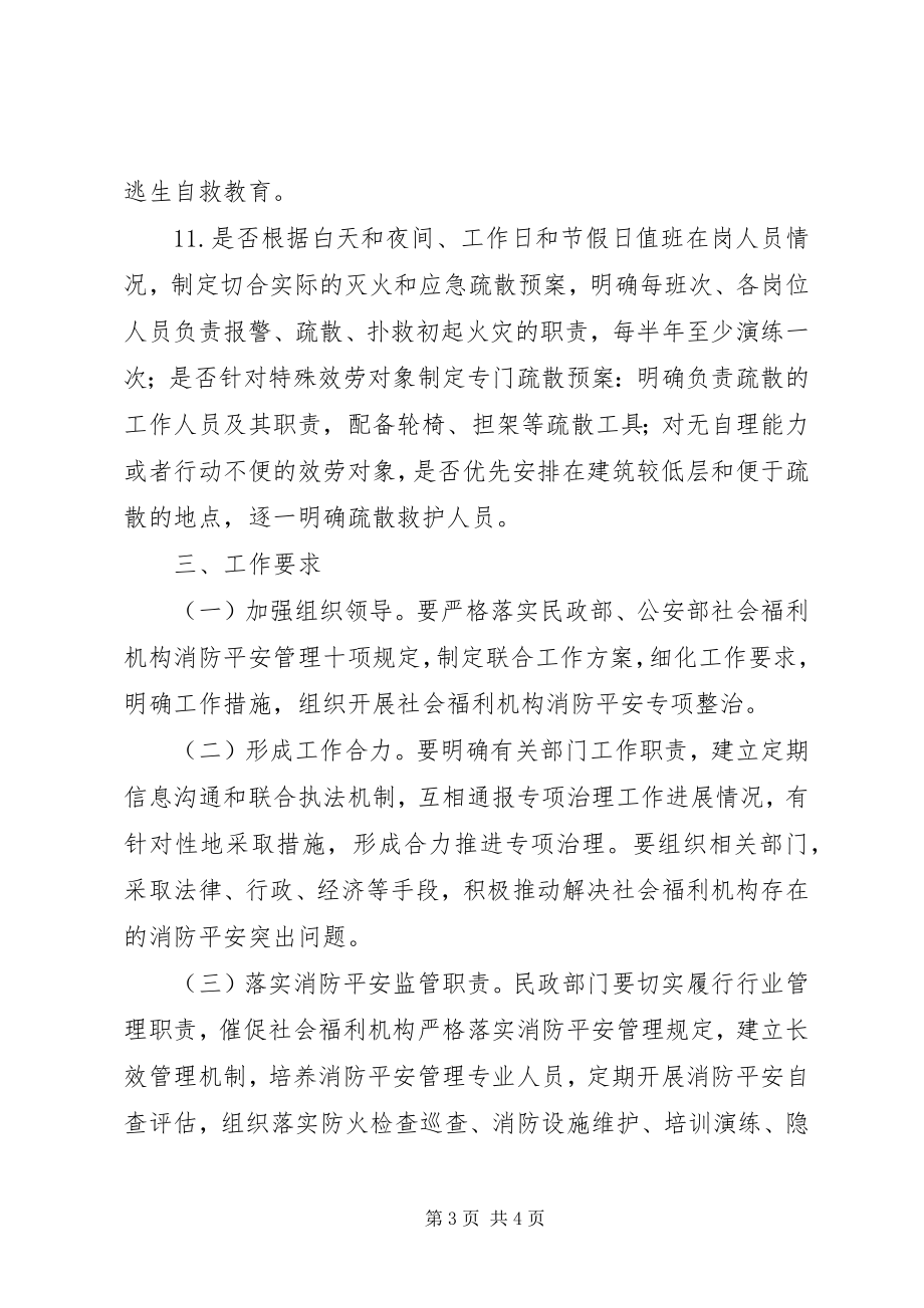 2023年全区社会福利机构消防安全专项整治工作方案.docx_第3页