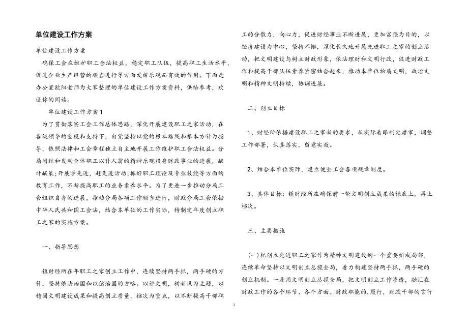 2023年单位建设工作方案.docx_第1页