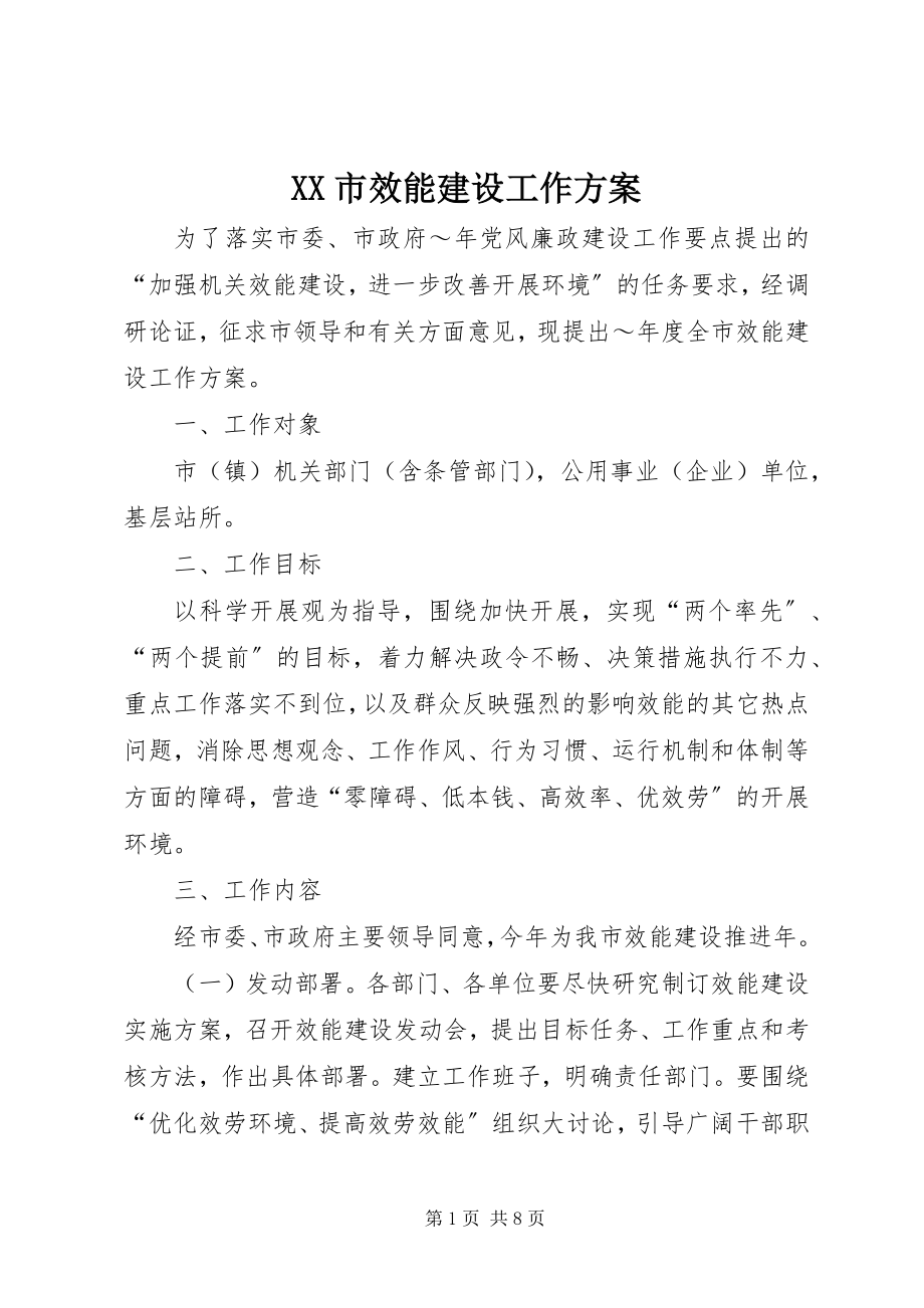 2023年XX市效能建设工作方案新编.docx_第1页