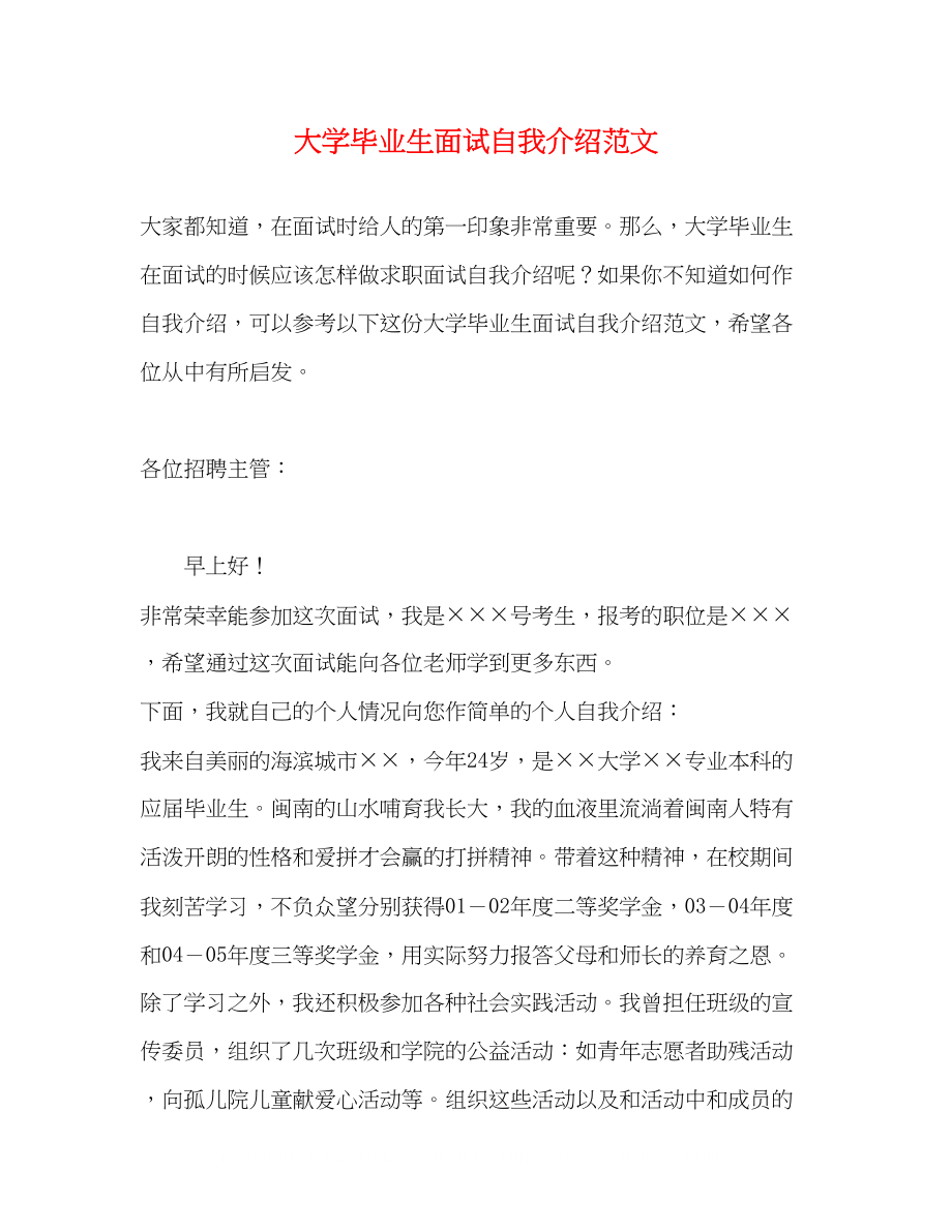 2023年大学毕业生面试自我介绍范文.docx_第1页