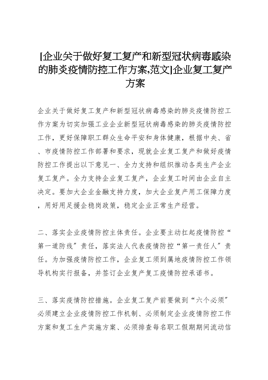 2023年企业关于做好复工复产和新型冠状病毒感染的肺炎疫情防控工作方案,范文企业复工复产方案.doc_第1页