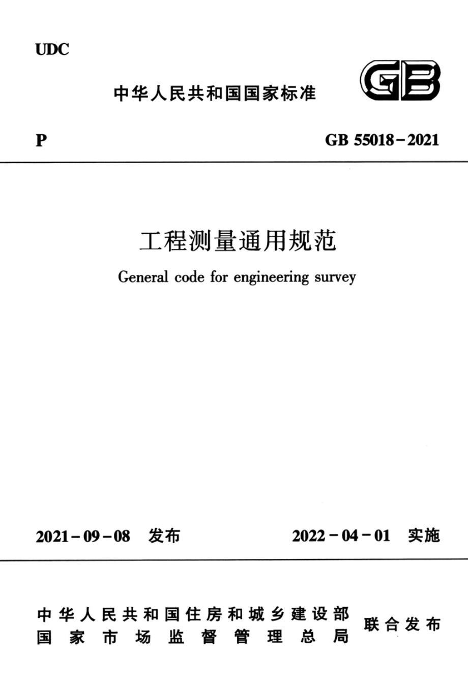 GB 55018-2021 工程测量通用规范.pdf_第1页