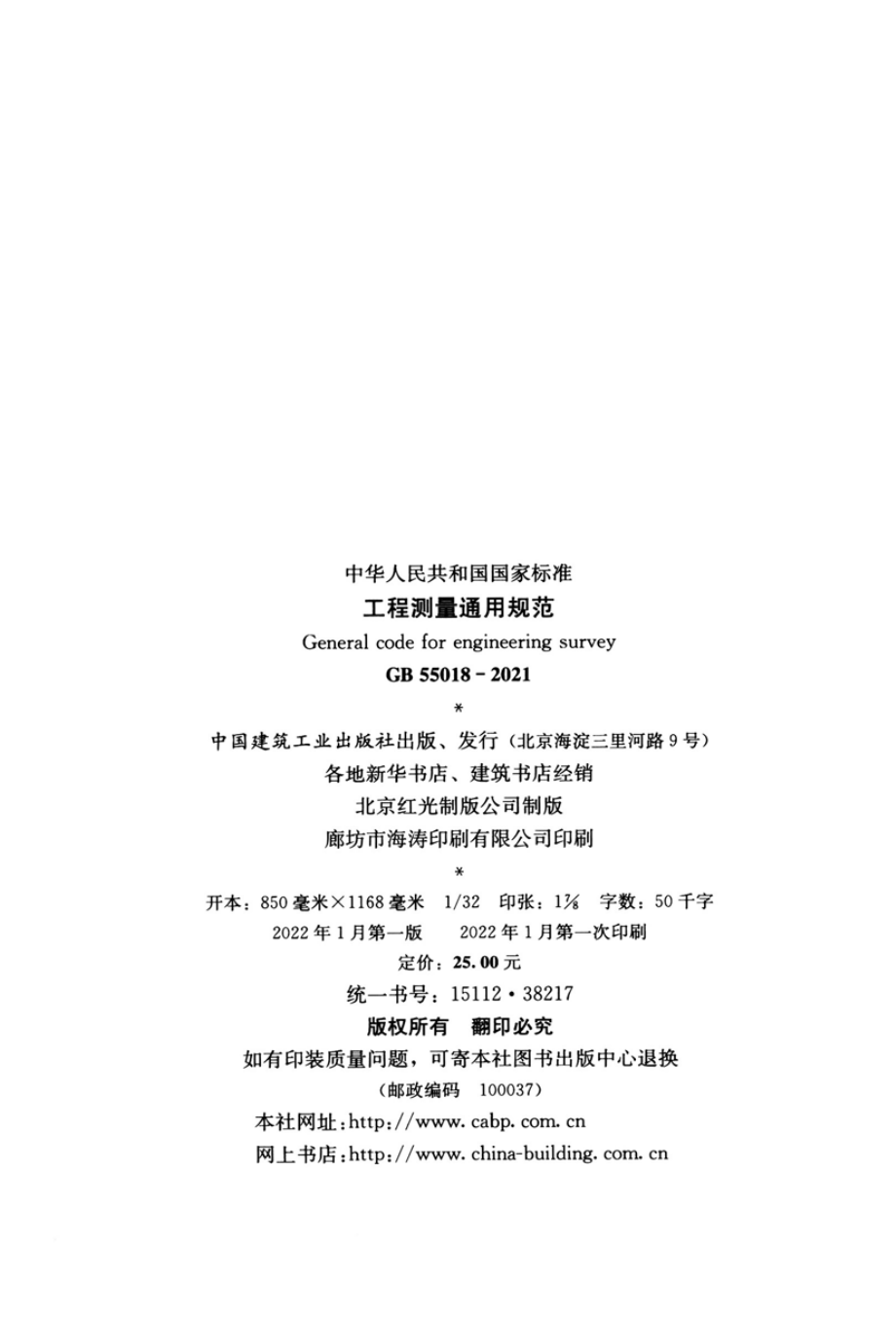 GB 55018-2021 工程测量通用规范.pdf_第3页