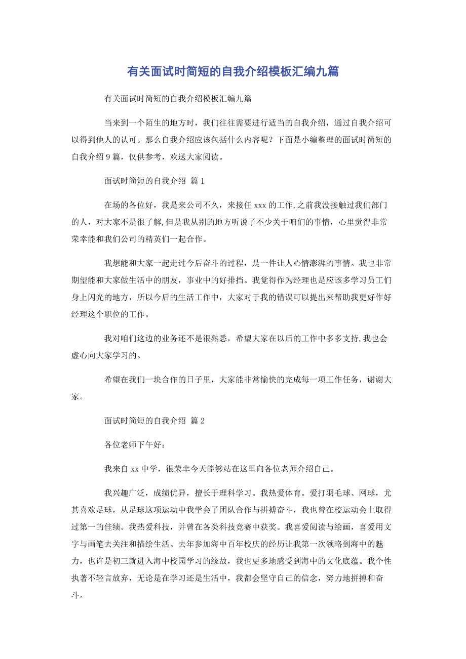 2023年面试时简短的自我介绍模板汇编九篇.docx_第1页