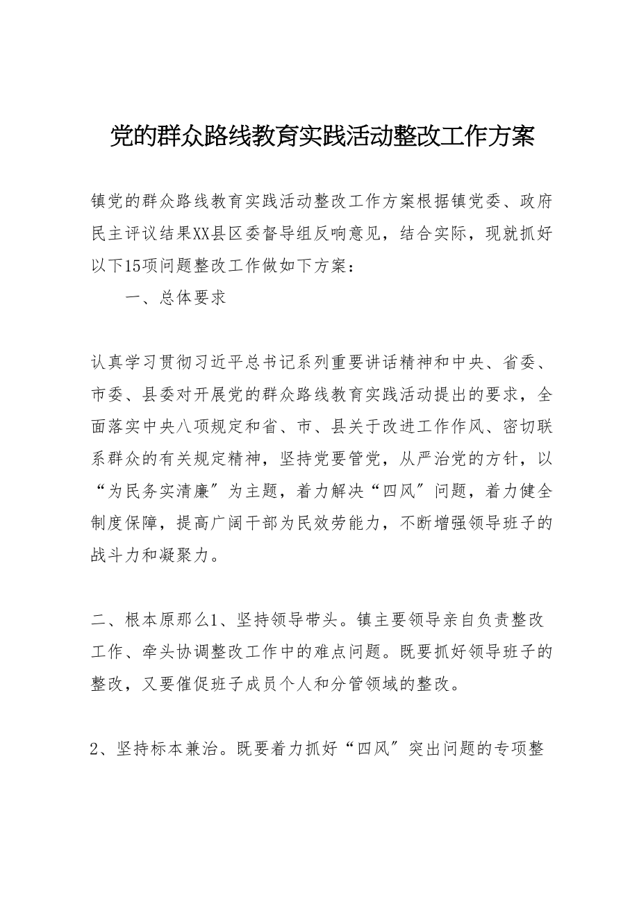 2023年党的群众路线教育实践活动整改工作方案.doc_第1页