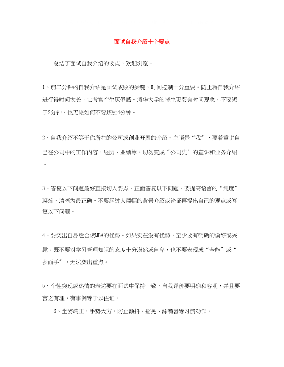 2023年面试自我介绍十个要点.docx_第1页