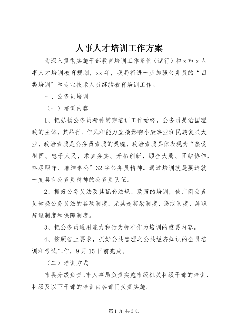 2023年人事人才培训工作方案.docx_第1页