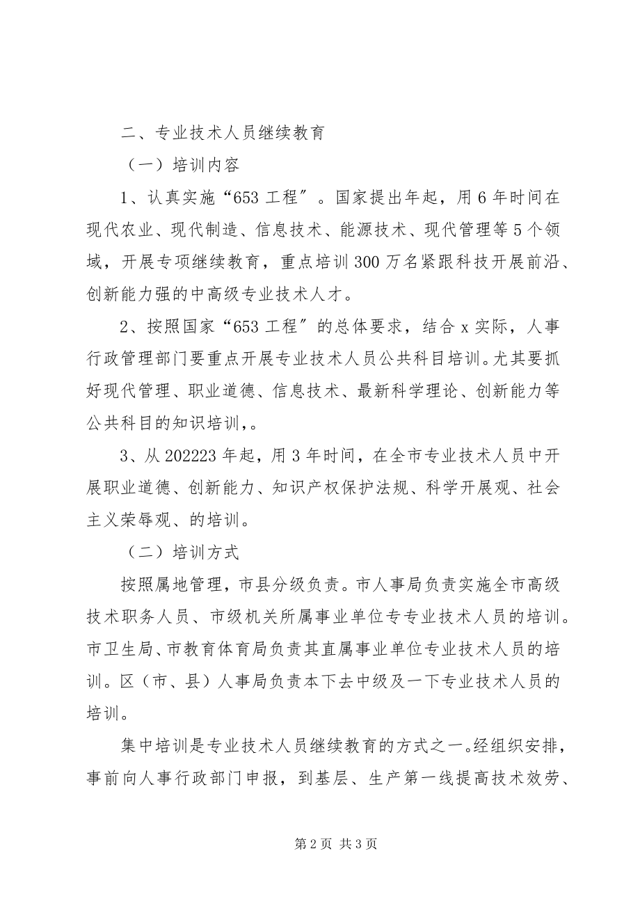 2023年人事人才培训工作方案.docx_第2页