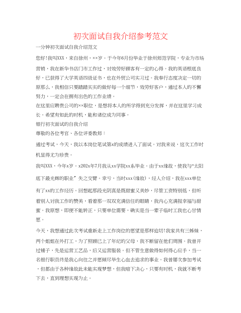 2023年首次面试自我介绍范文.docx_第1页