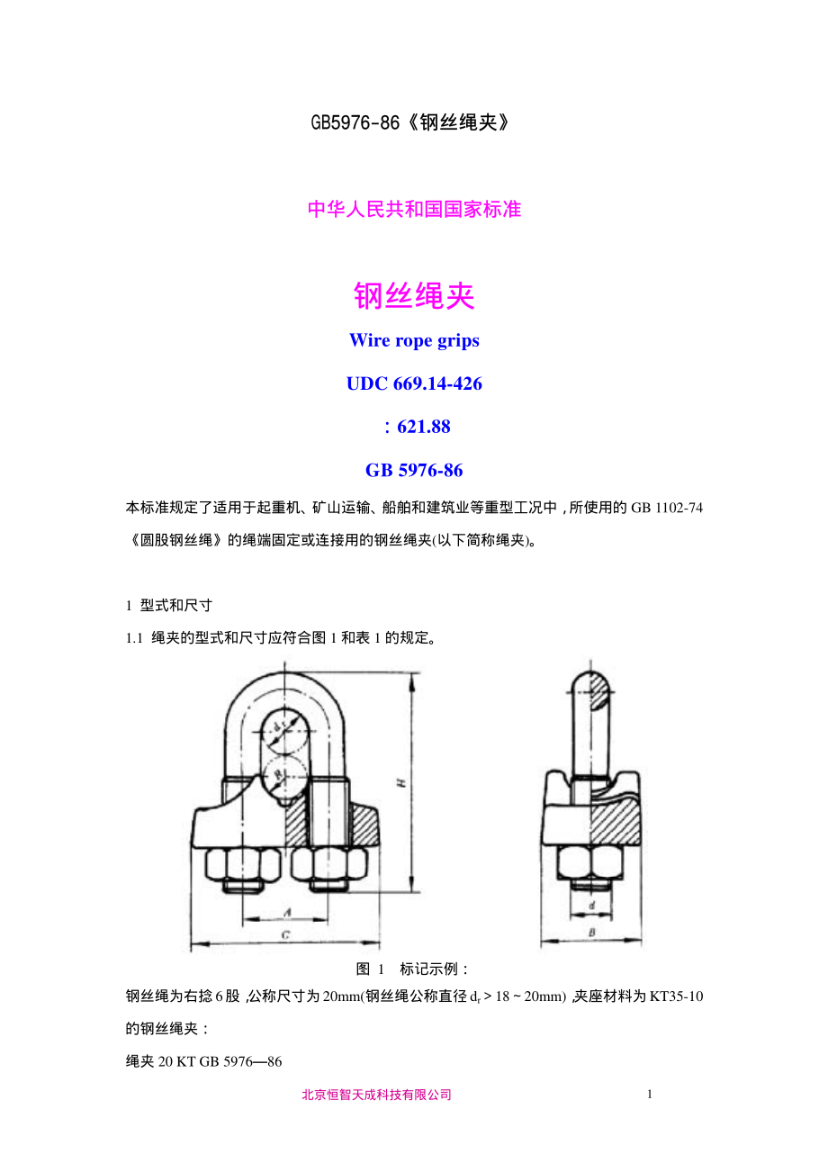 GB 5976-86 钢丝绳夹.pdf_第1页