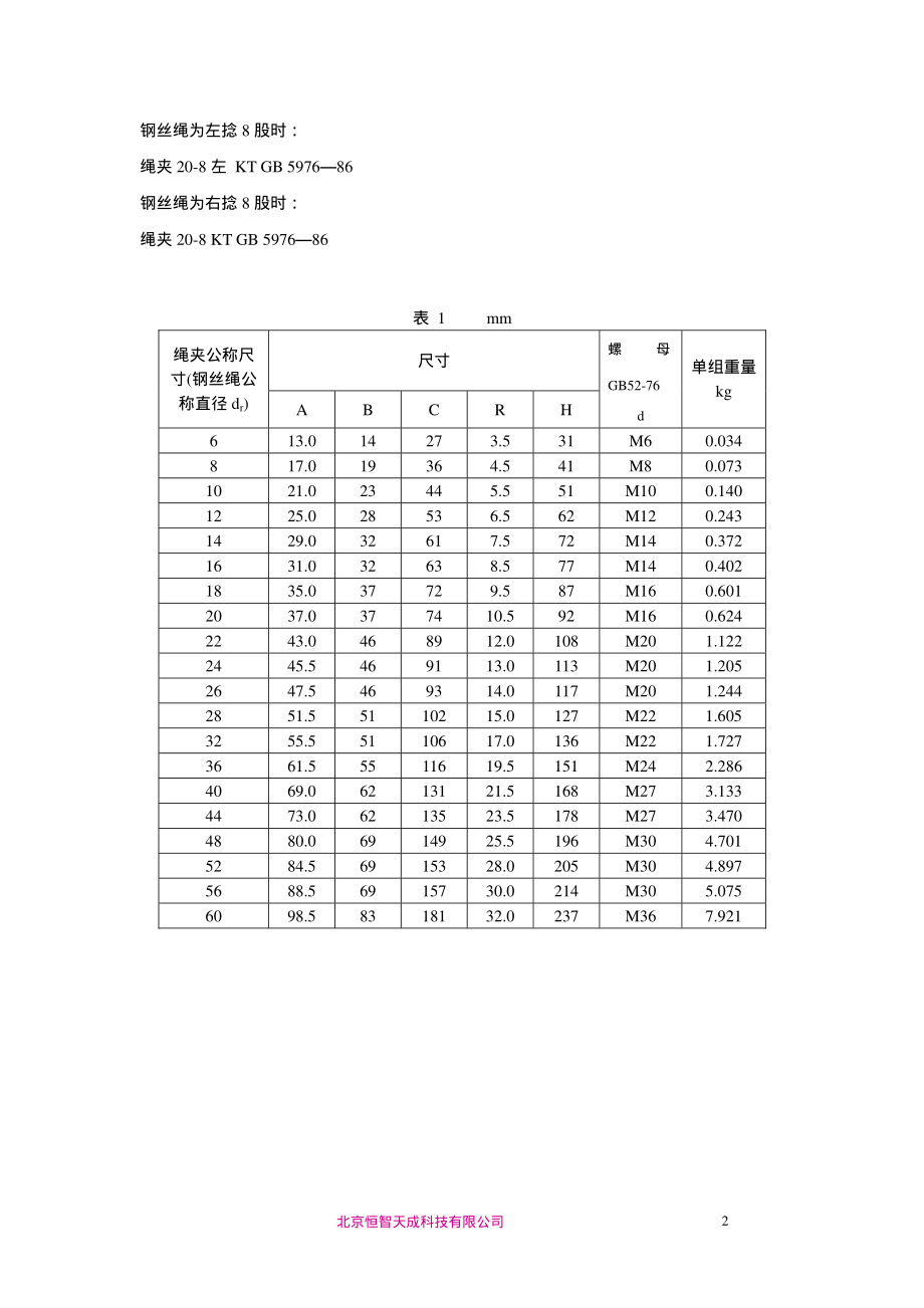 GB 5976-86 钢丝绳夹.pdf_第2页