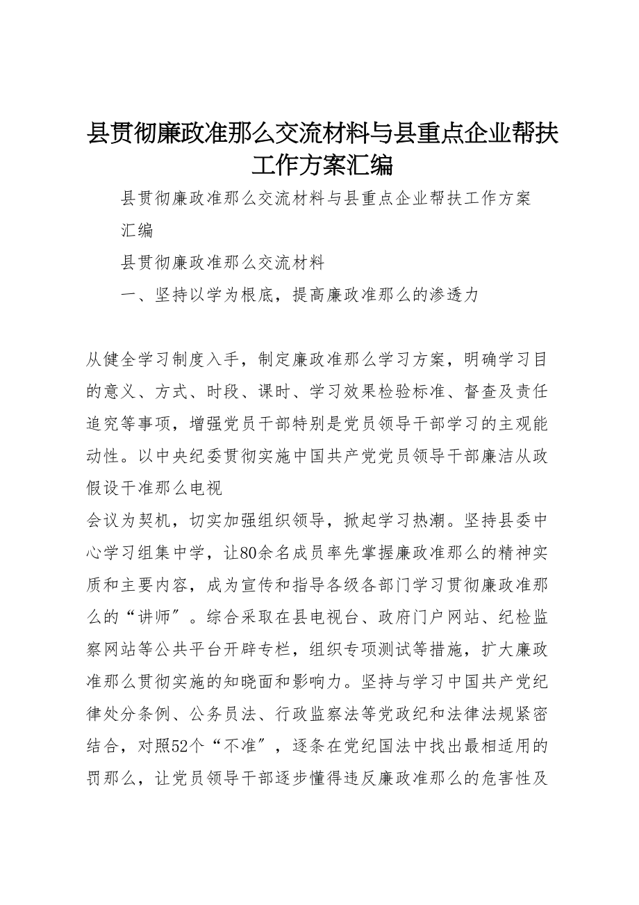 2023年县贯彻廉政准则交流材料与县重点企业帮扶工作方案汇编.doc_第1页