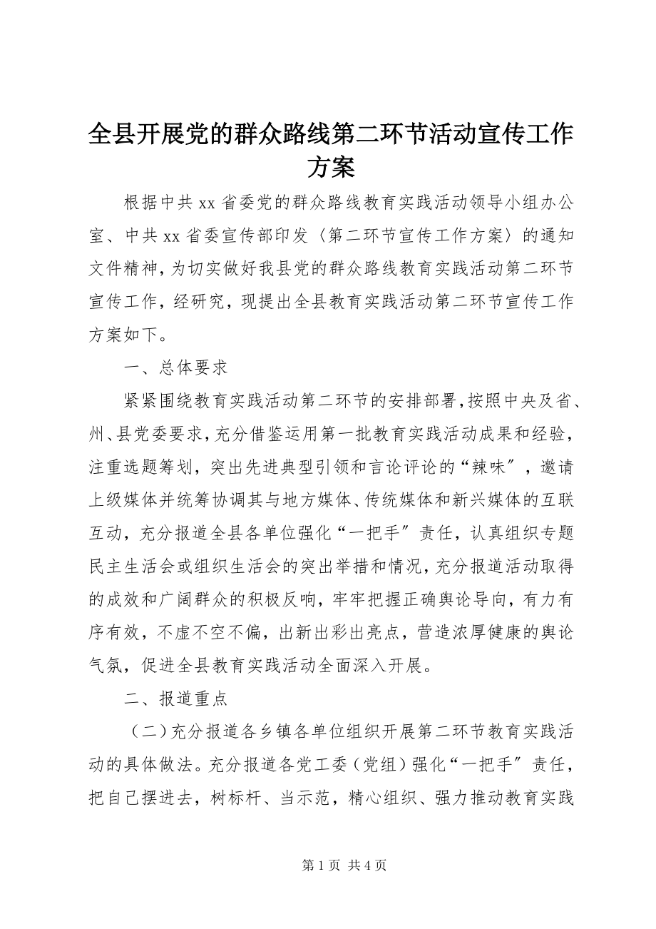 2023年全县开展党的群众路线第二环节活动宣传工作方案.docx_第1页