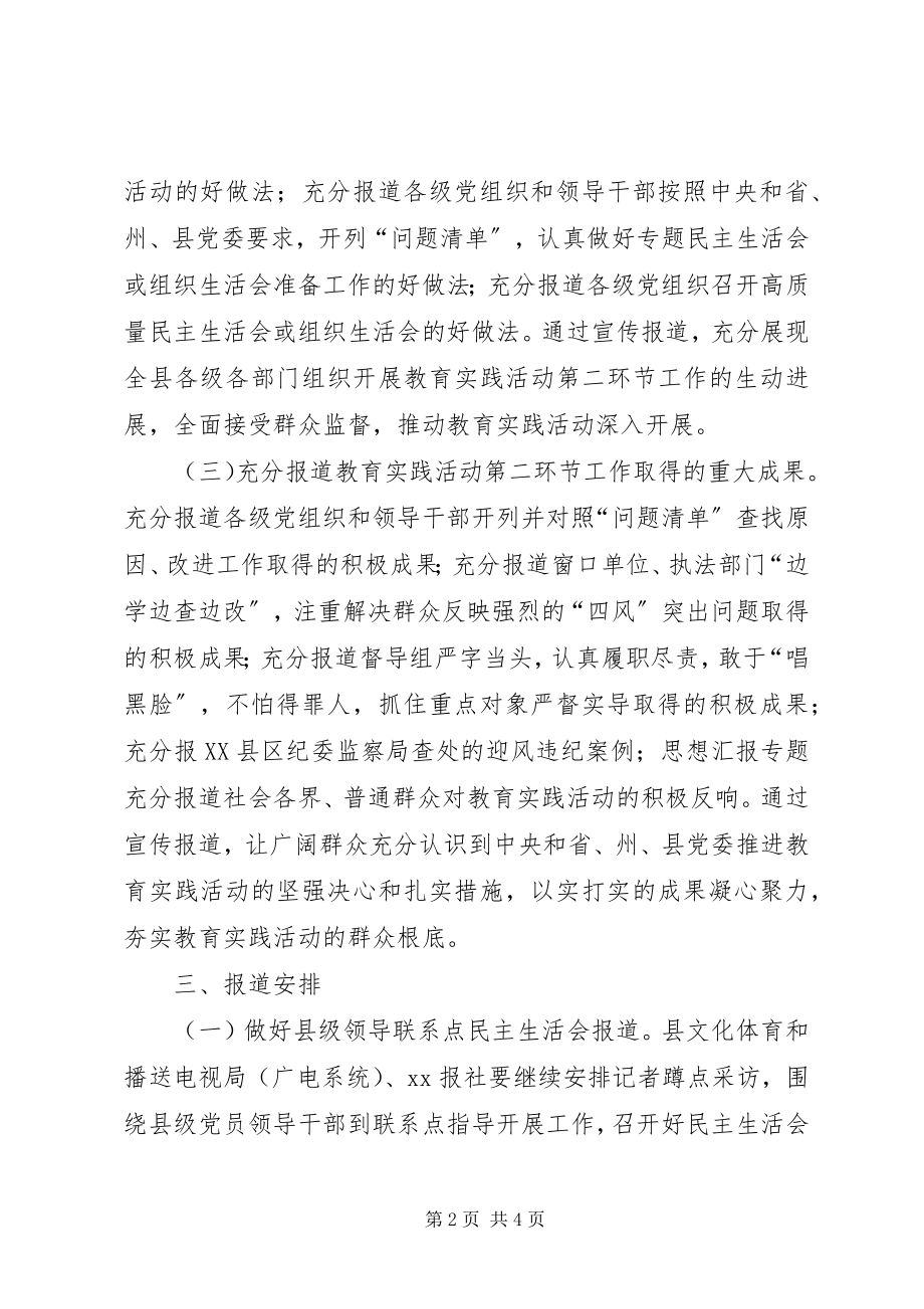 2023年全县开展党的群众路线第二环节活动宣传工作方案.docx_第2页