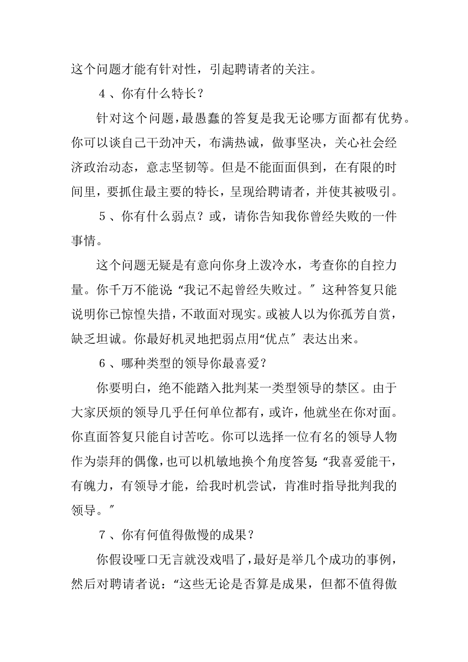 2023年面试应对问题的秘诀.docx_第2页