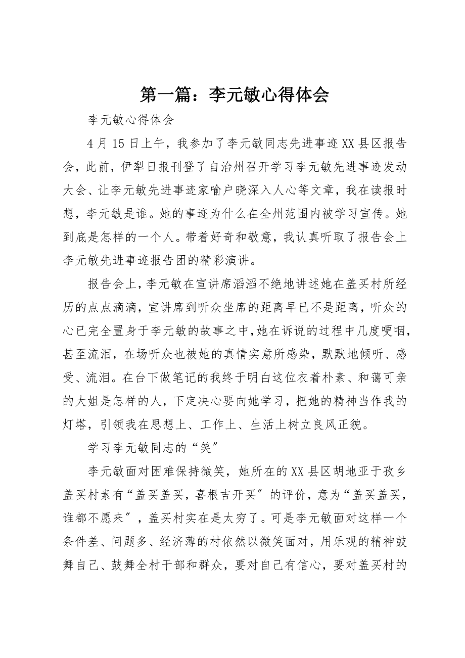 2023年xx李元敏心得体会新编.docx_第1页