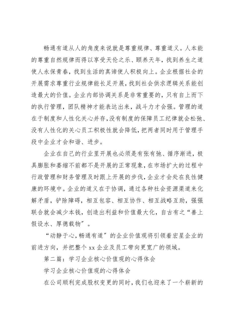 2023年xx学习企业核心价值观的体会与感悟新编.docx_第2页