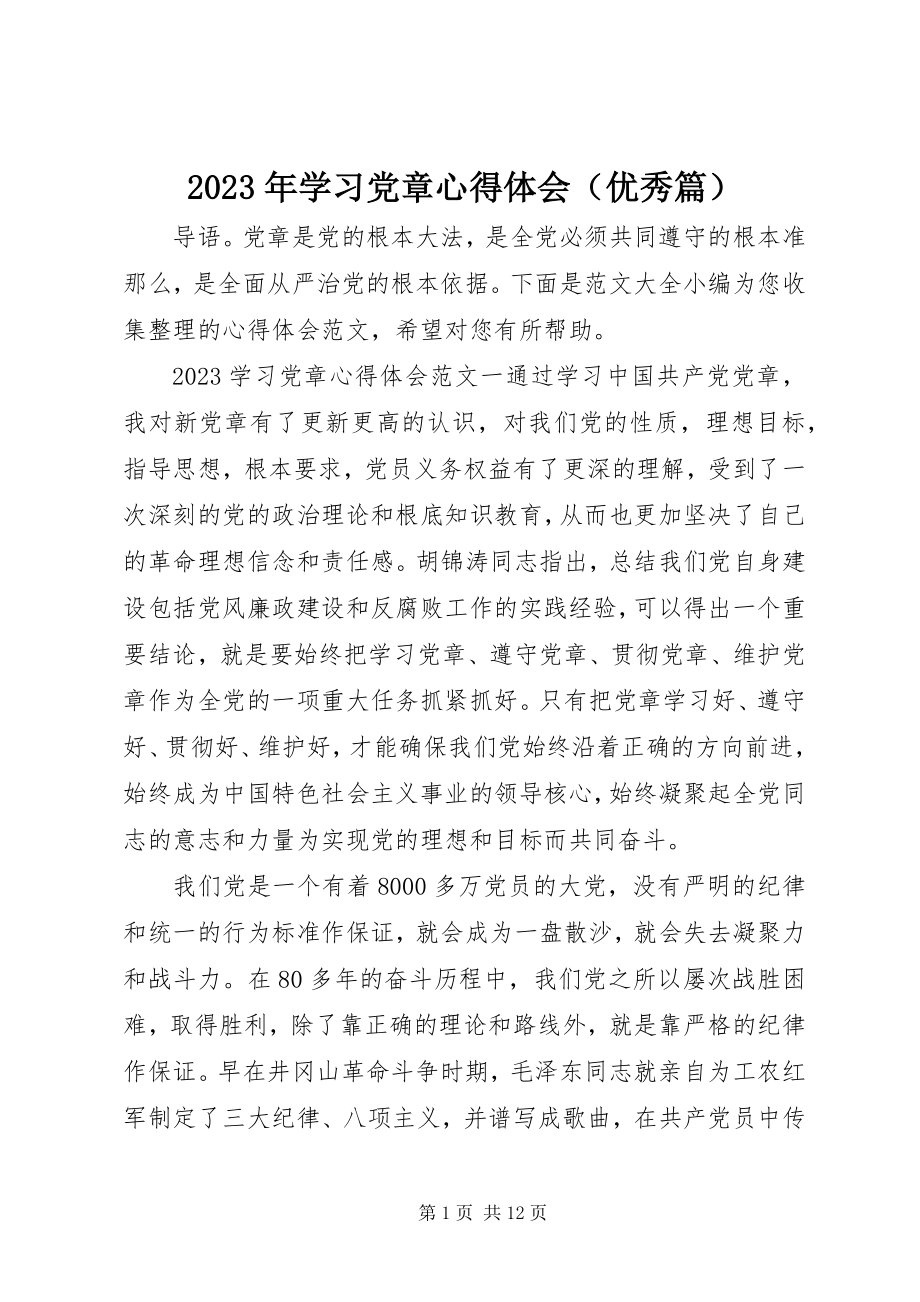 2023年2学习党章心得体会（优秀篇）新编.docx_第1页