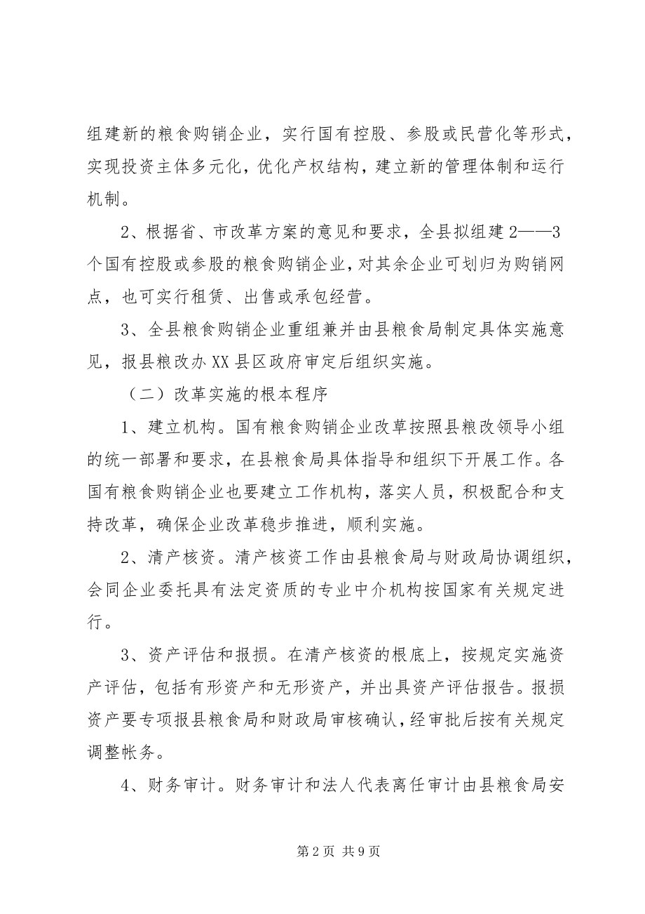 2023年县粮食购销企业改革工作方案.docx_第2页