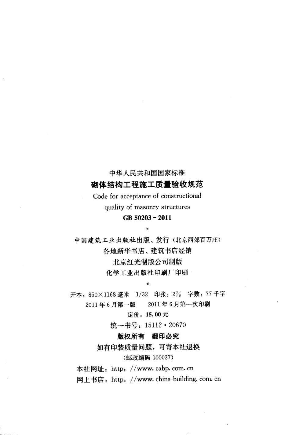 GB 50203-2011 砌体结构工程施工质量验收规范 .pdf_第3页