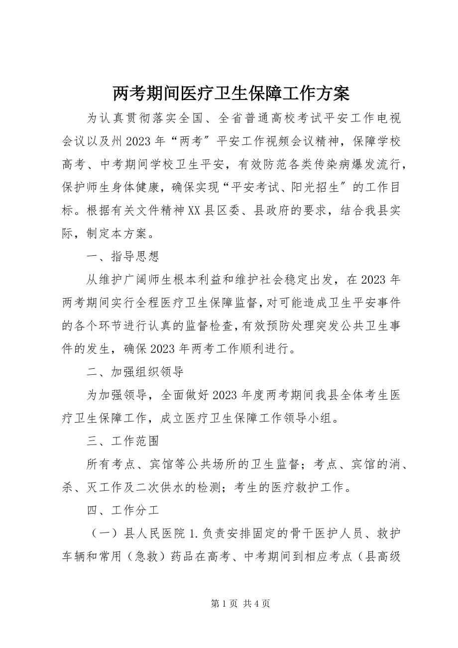 2023年两考期间医疗卫生保障工作方案.docx_第1页