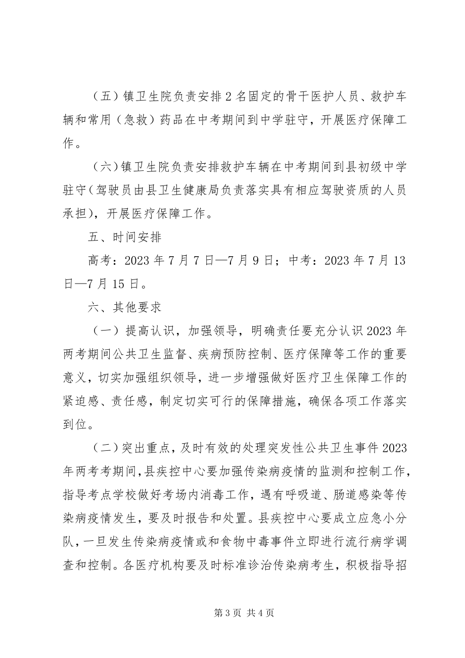 2023年两考期间医疗卫生保障工作方案.docx_第3页