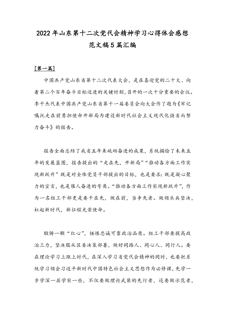 2022年山东第十二次党代会精神学习心得体会感想范文稿5篇汇编.docx_第1页