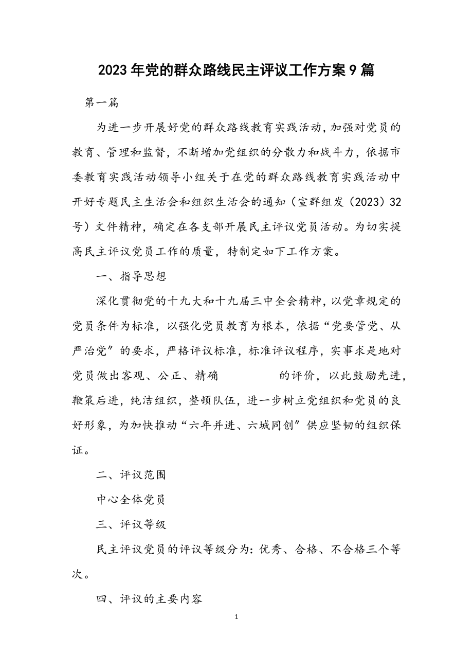 2023年党的群众路线民主评议工作方案9篇.docx_第1页