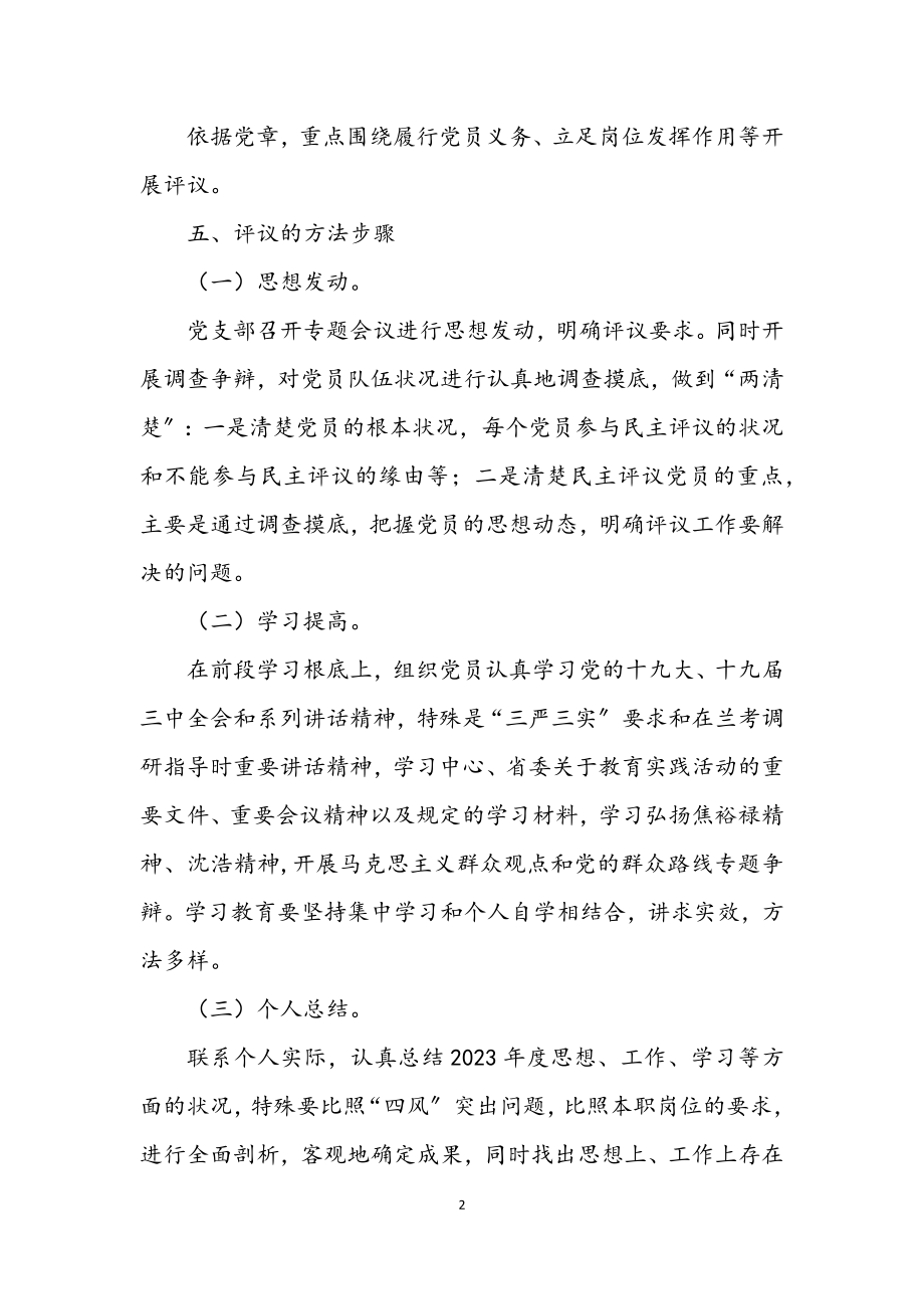 2023年党的群众路线民主评议工作方案9篇.docx_第2页