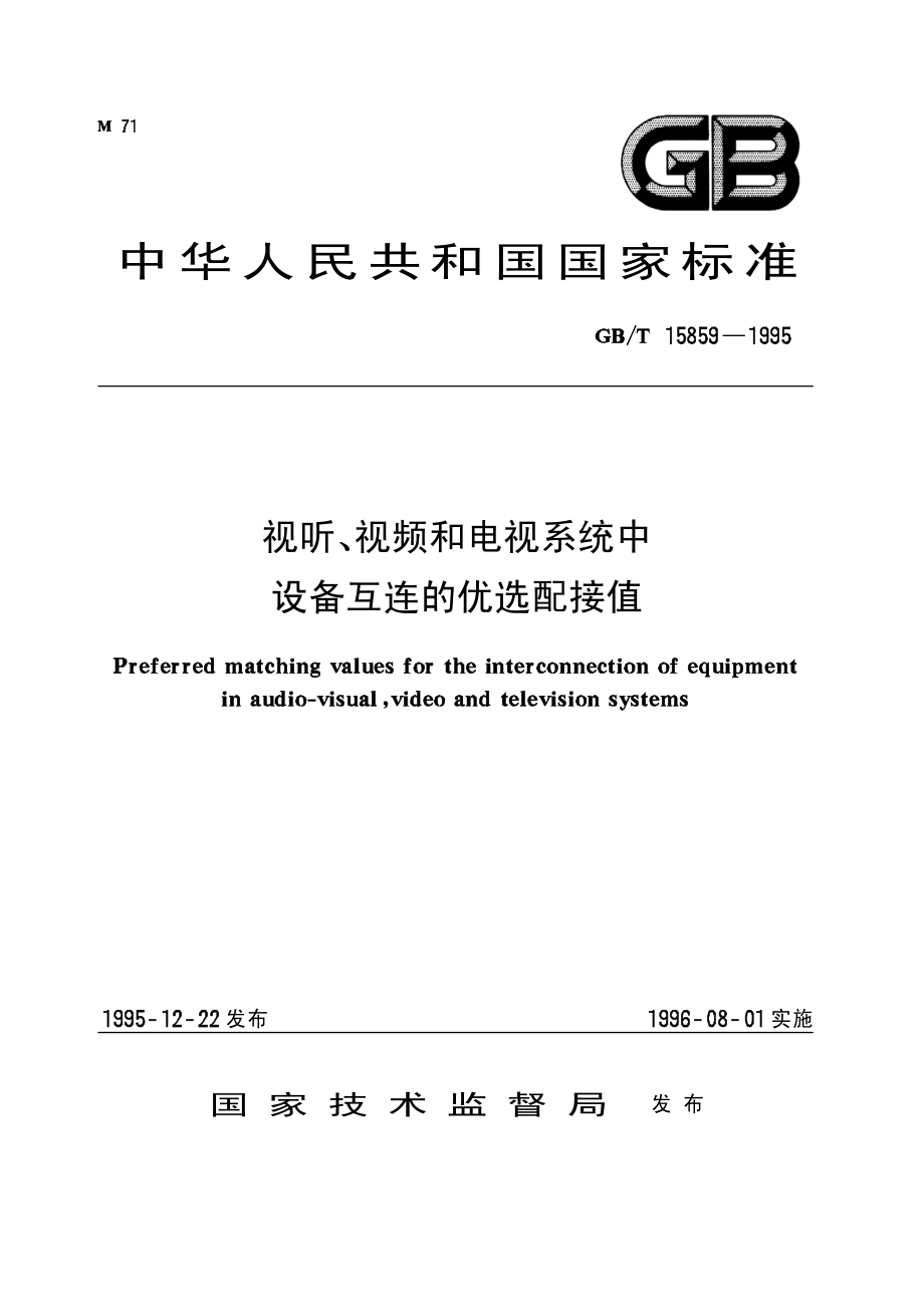 GB∕T 15859-1995 视听、视频和电视系统中设备互连的优选配接值.pdf_第1页