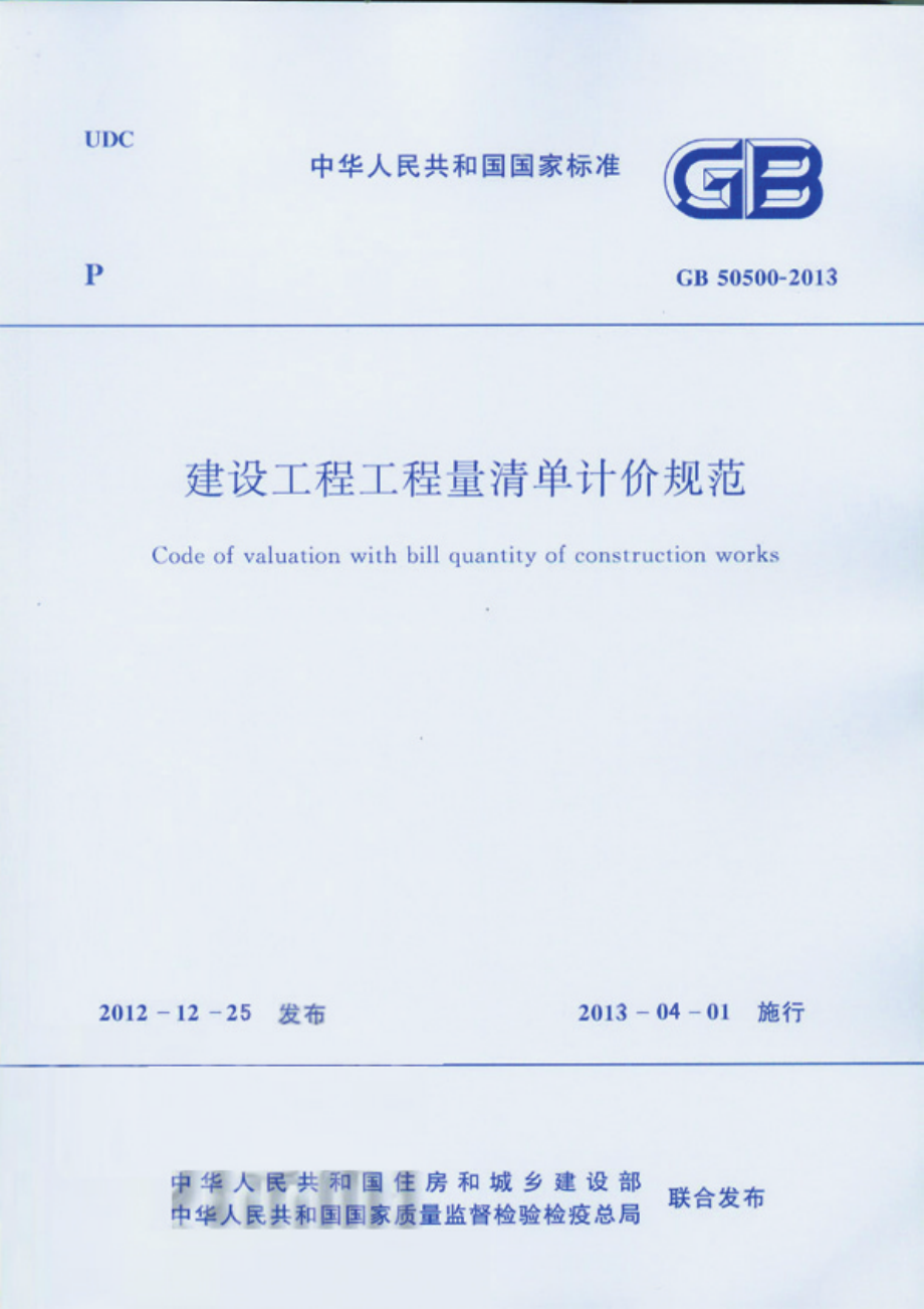 GB 50500-2013 建设工程工程量清单计价规范.pdf_第1页