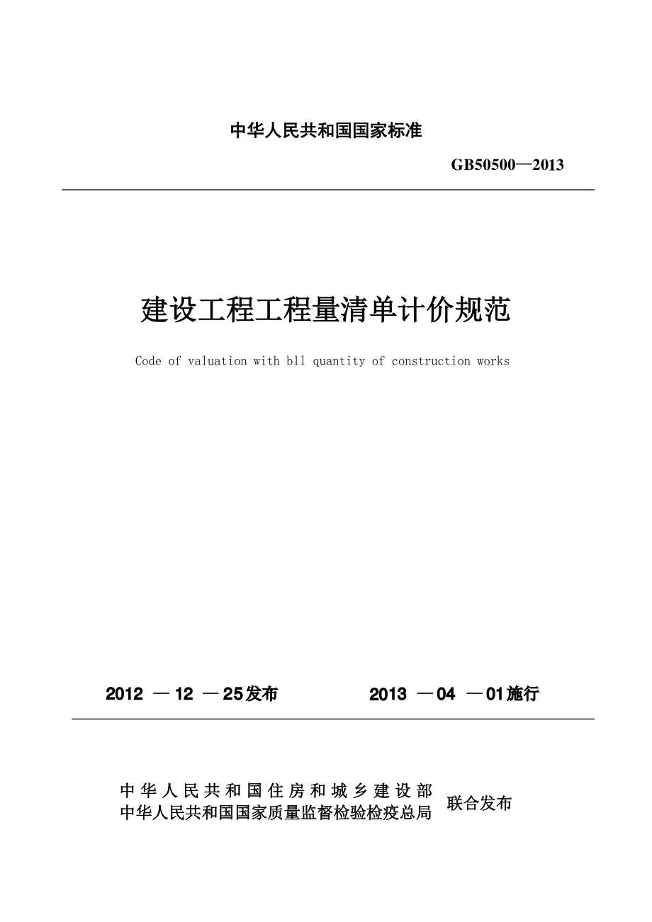 GB 50500-2013 建设工程工程量清单计价规范.pdf_第2页