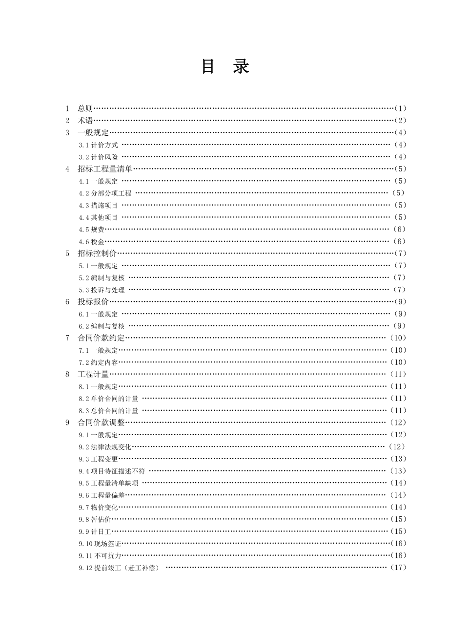 GB 50500-2013 建设工程工程量清单计价规范.pdf_第3页