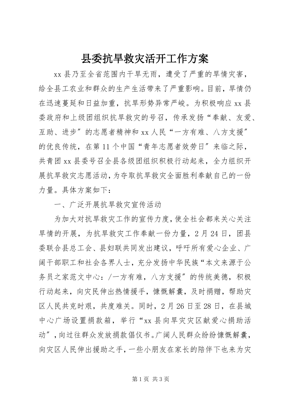 2023年县委抗旱救灾活动工作方案.docx_第1页