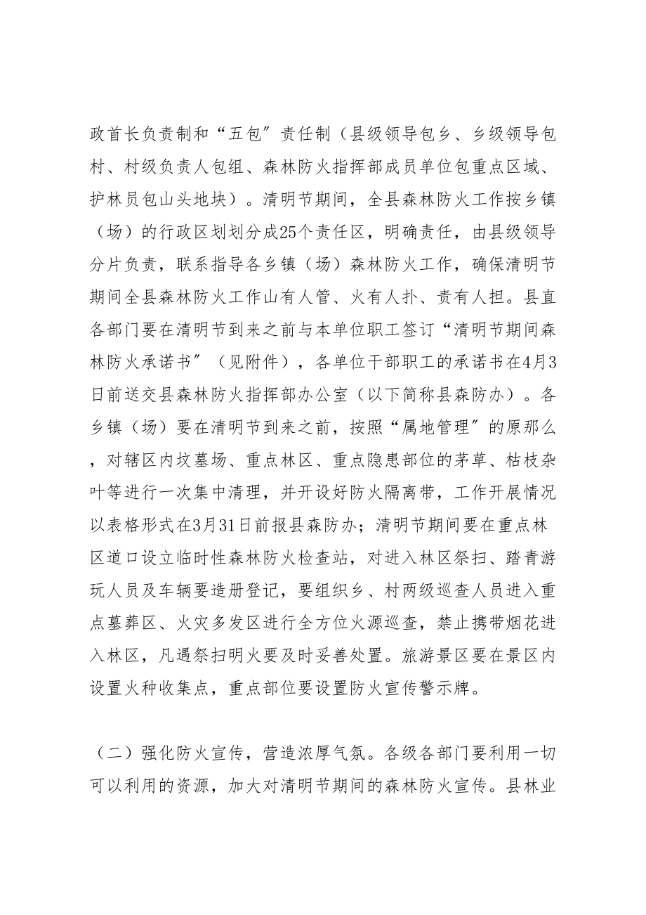 2023年县政府清明节期间森林防火工作方案.doc_第2页