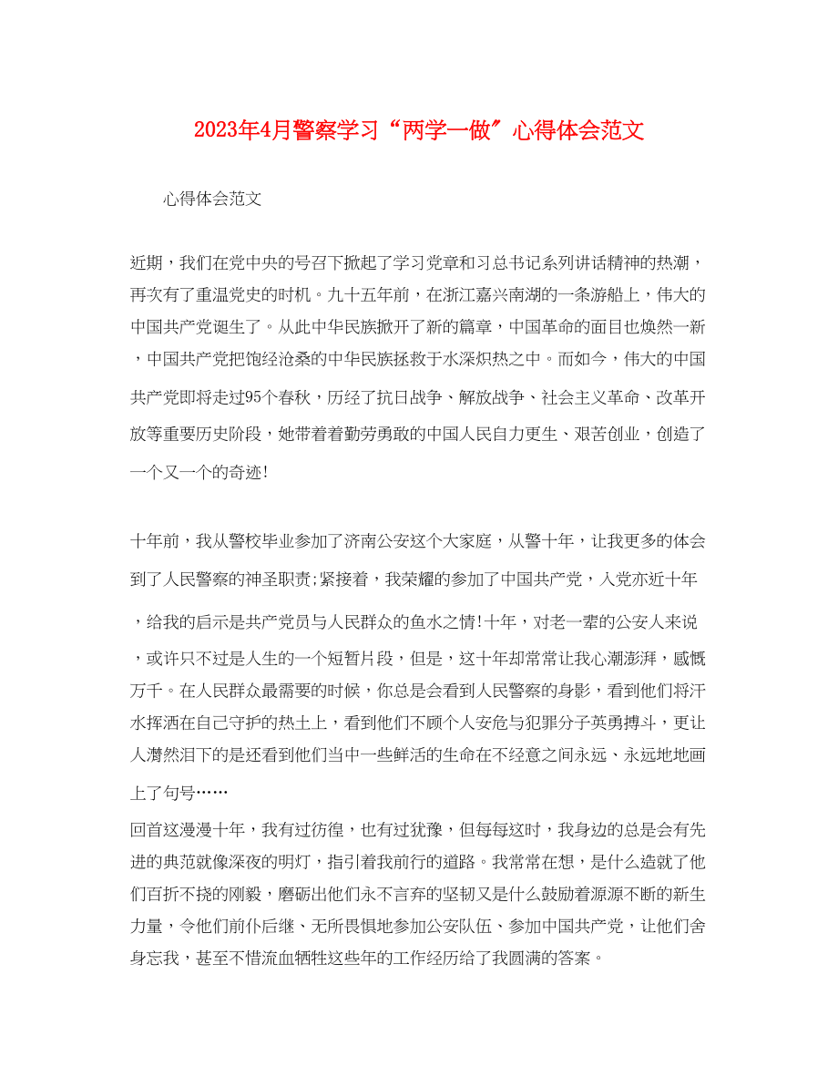 2023年4月警察学习两学一做心得体会范文.docx_第1页