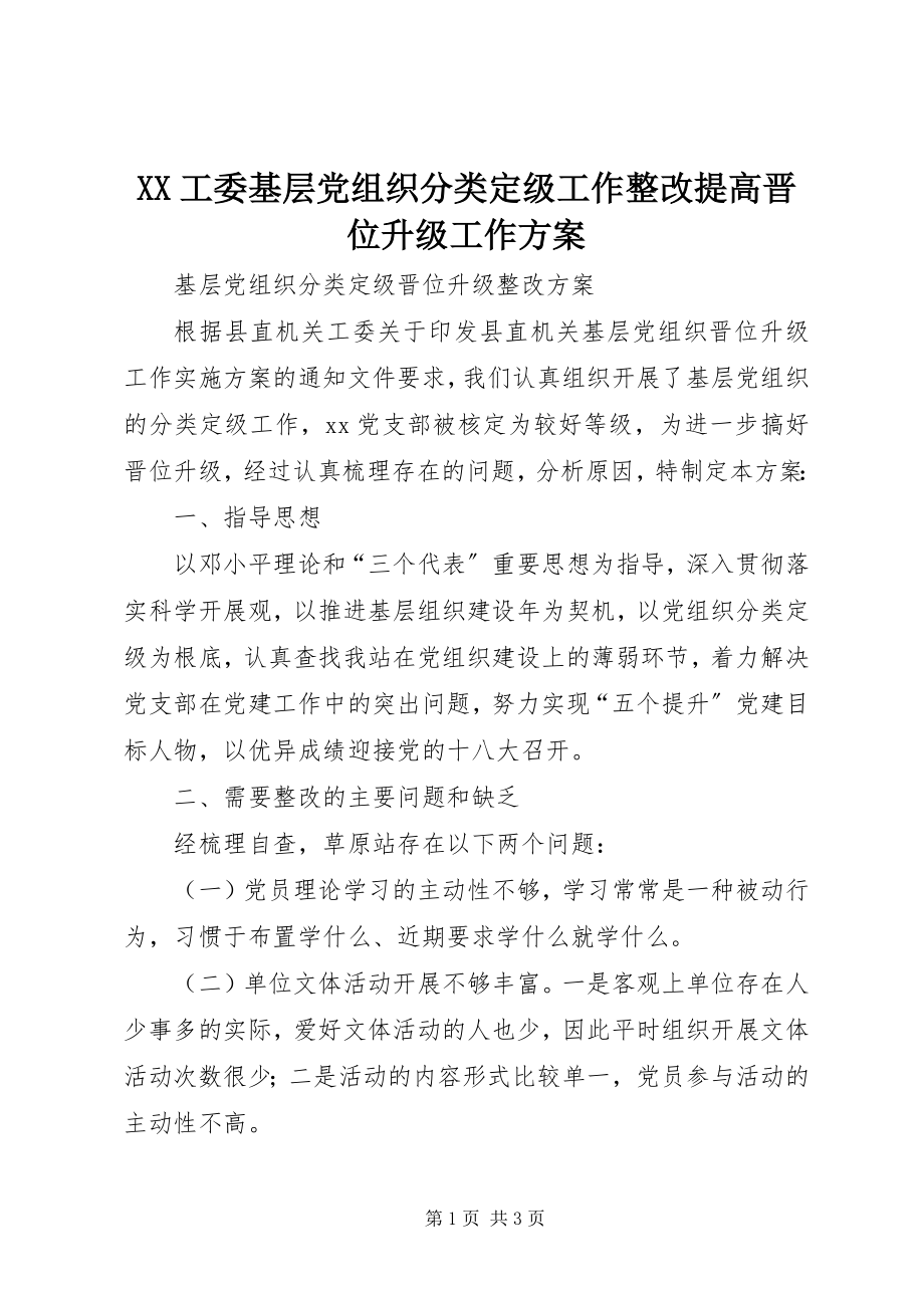 2023年XX工委基层党组织分类级工作整改提高晋位升级工作方案.docx_第1页